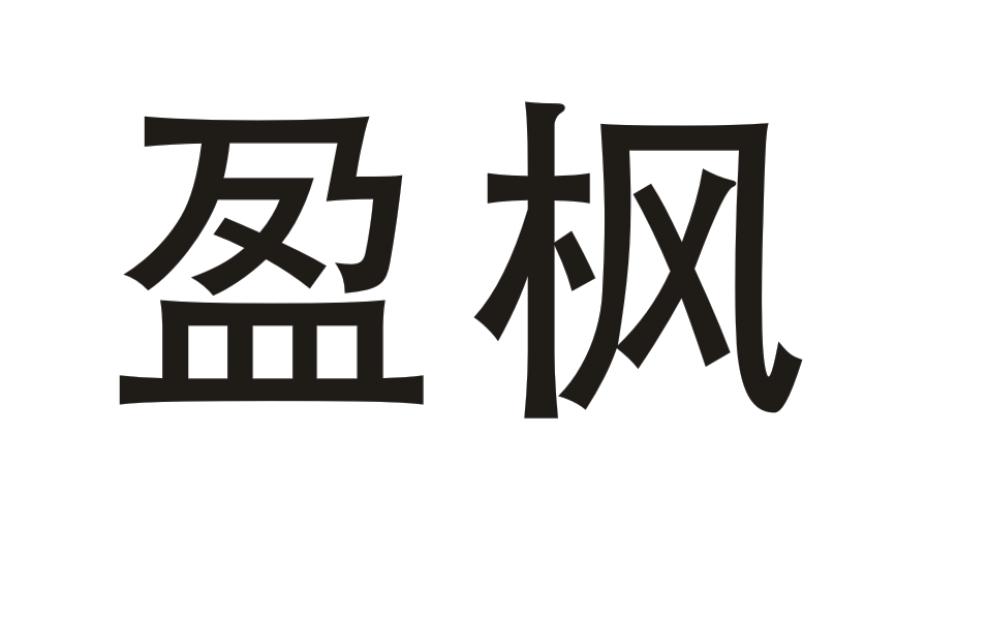 盈枫