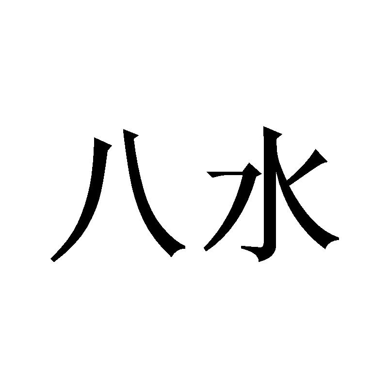 八水
