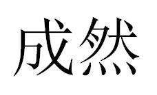 成然
