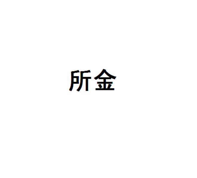 所金