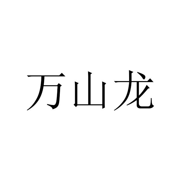 万山龙