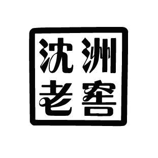 沈州老窖