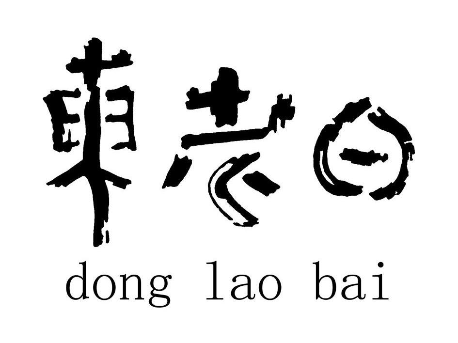 东老白