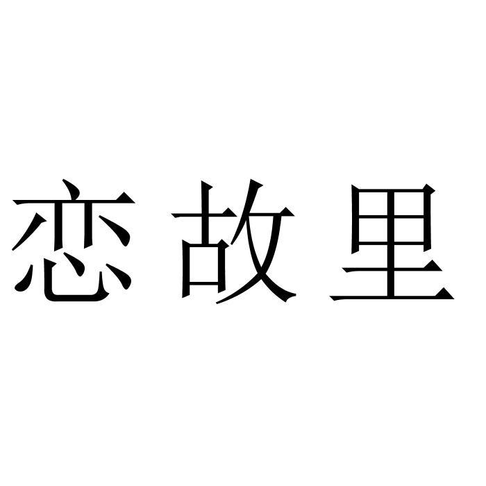 恋故里