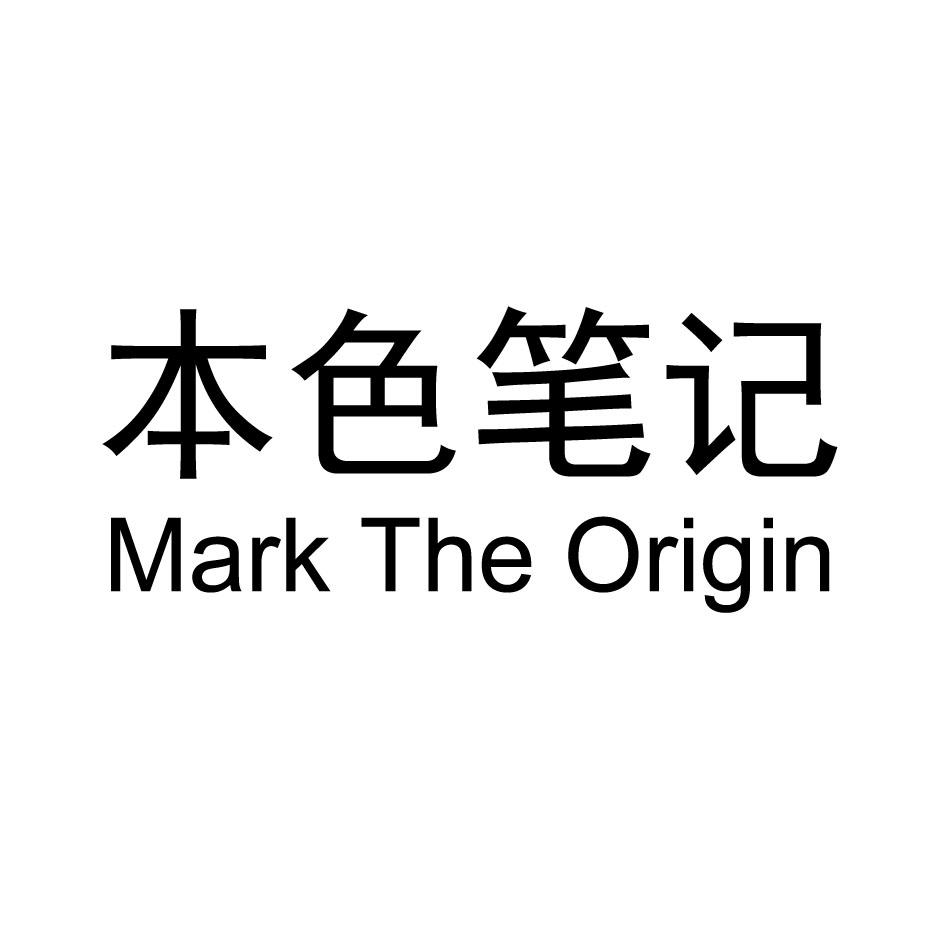 本色笔记 MARK THE ORIGIN