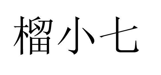 榴小七