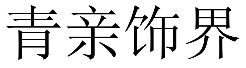 青亲饰界