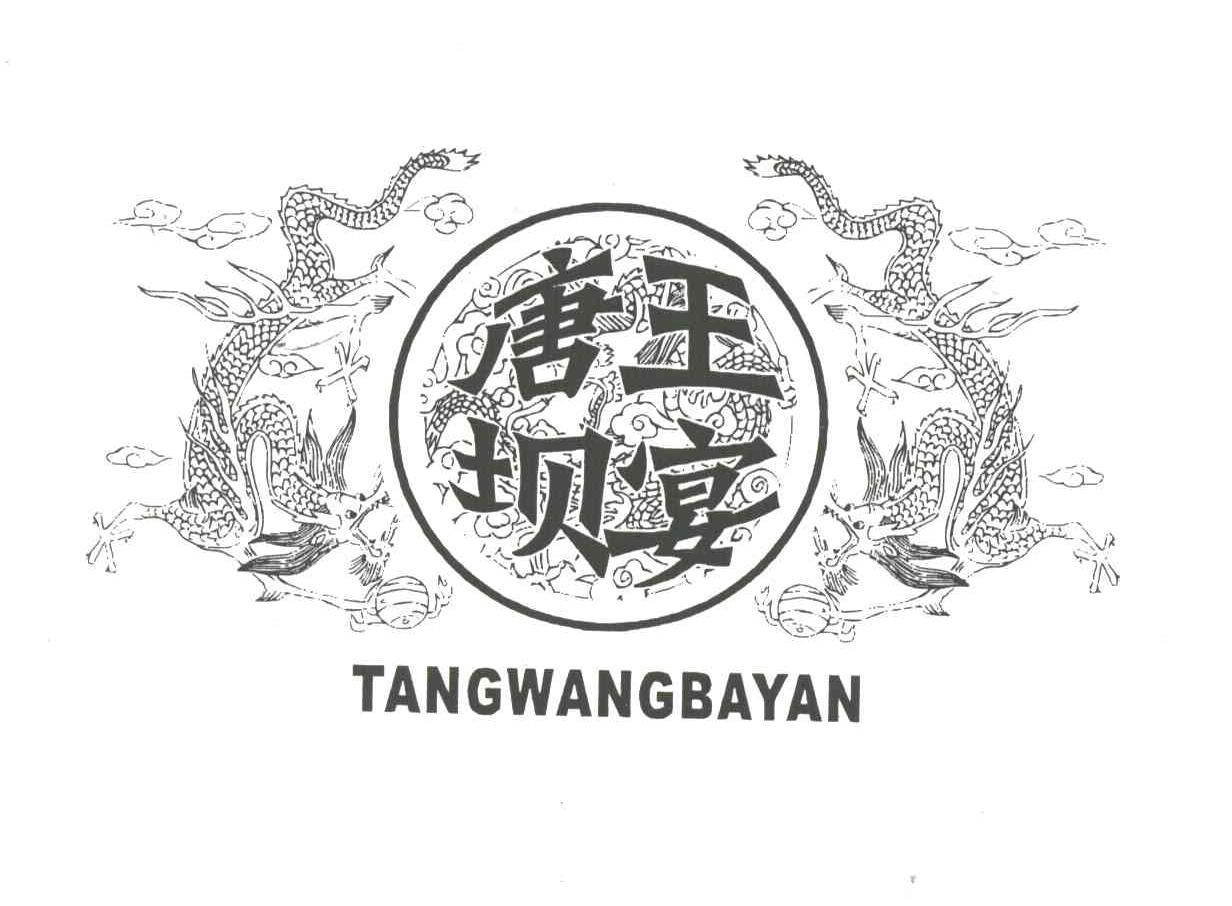 唐王坝宴
