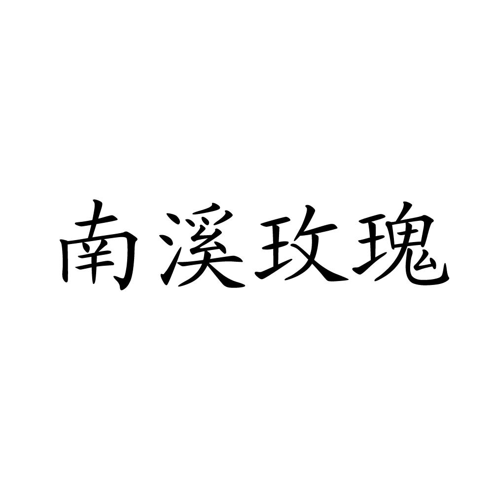 南溪玫瑰