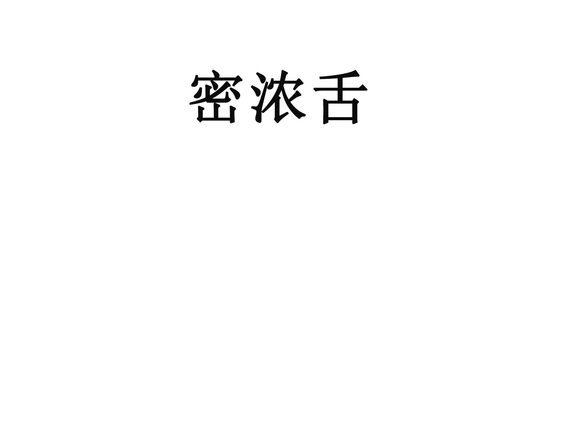 密浓舌