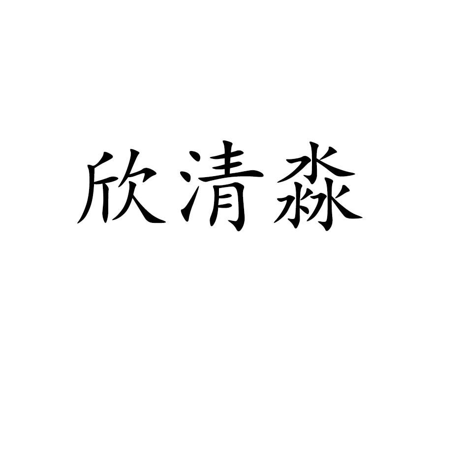欣清淼