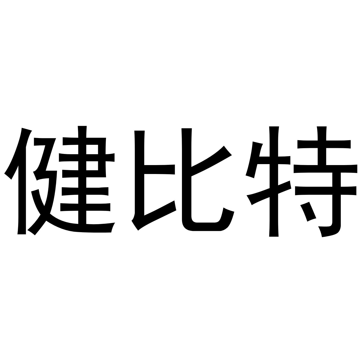 健比特