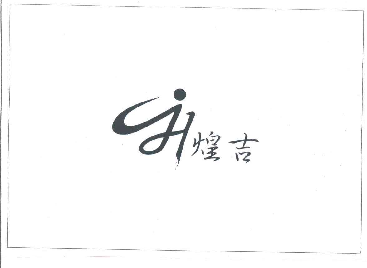 煌吉;HJ