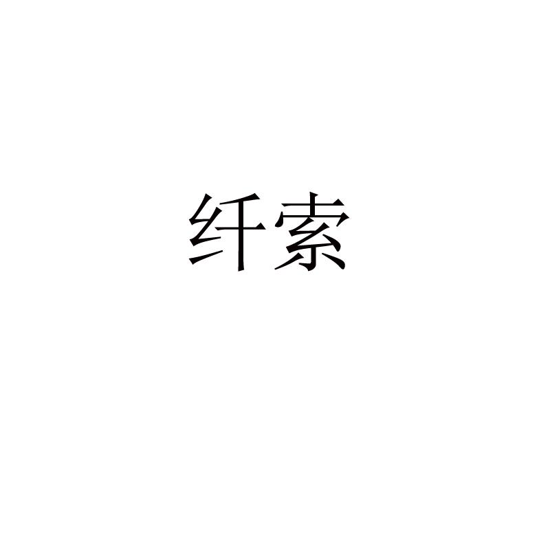 纤索