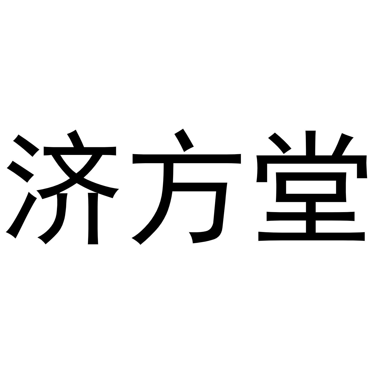 济方堂
