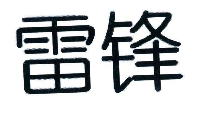 雷锋