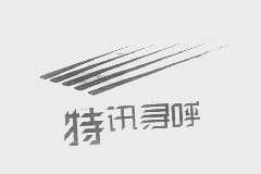 特讯