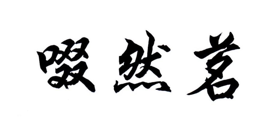 啜然茗