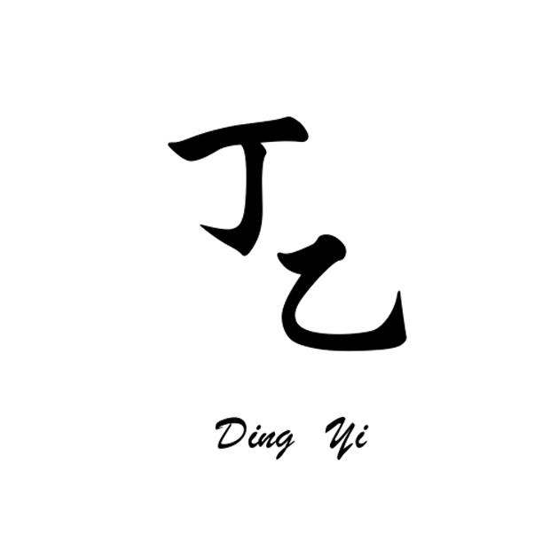 丁乙
