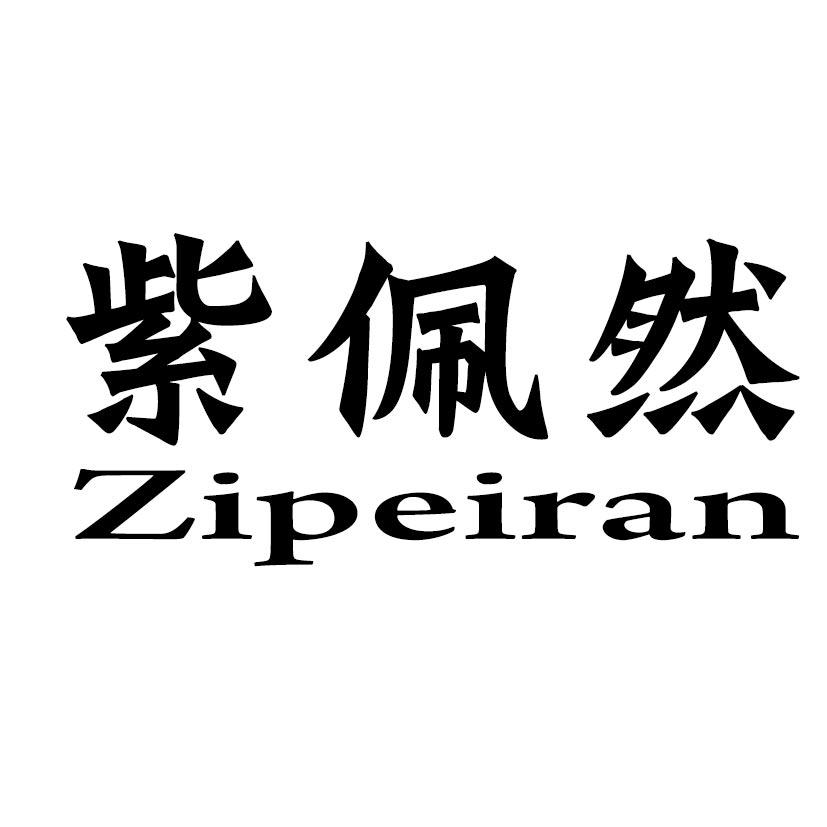 紫佩然