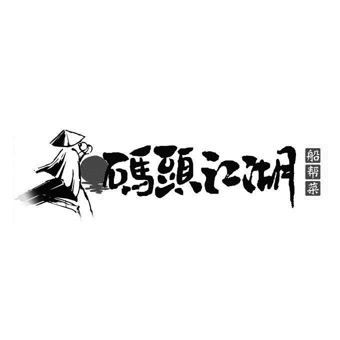 码头江湖 船帮菜