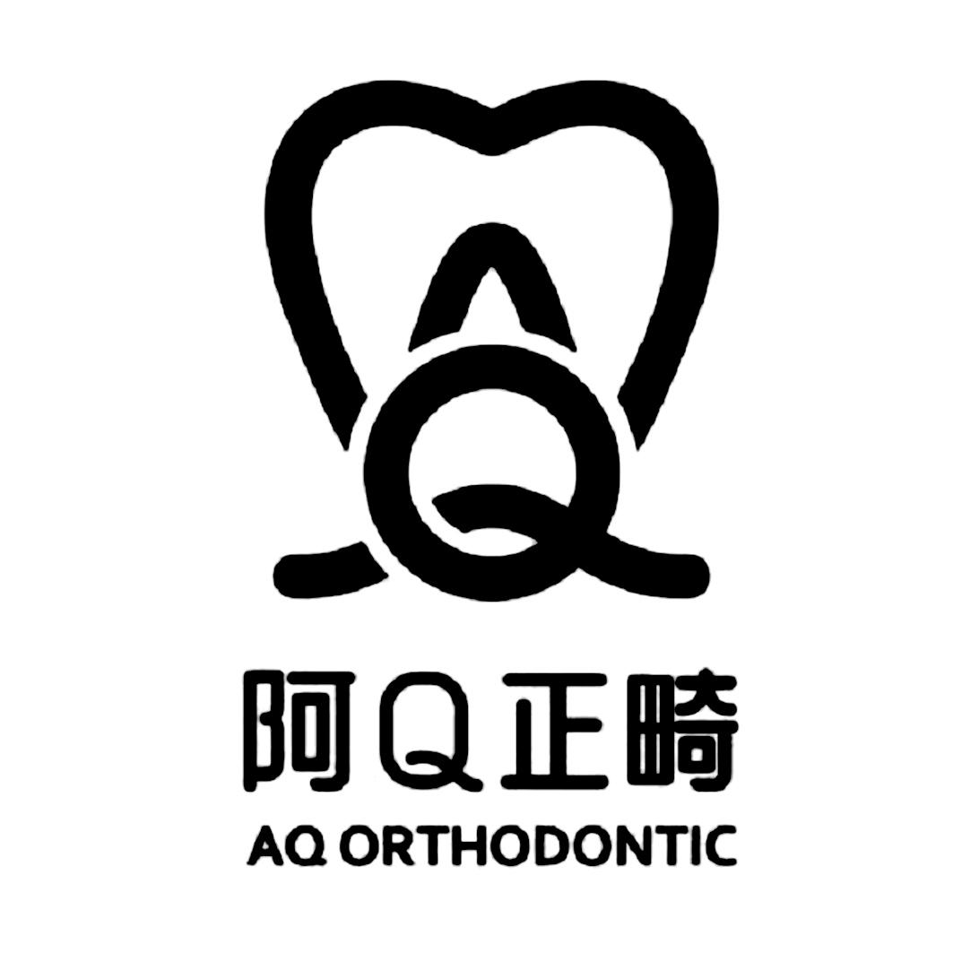 阿Q正畸 AQ ORTHODONTIC
