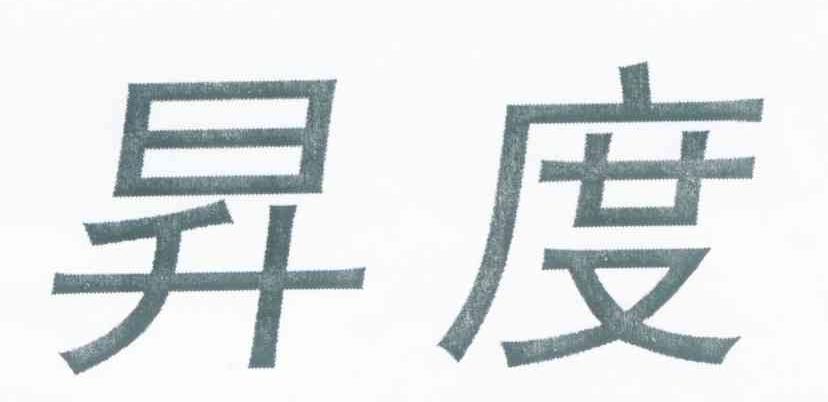 昇度
