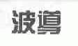波导
