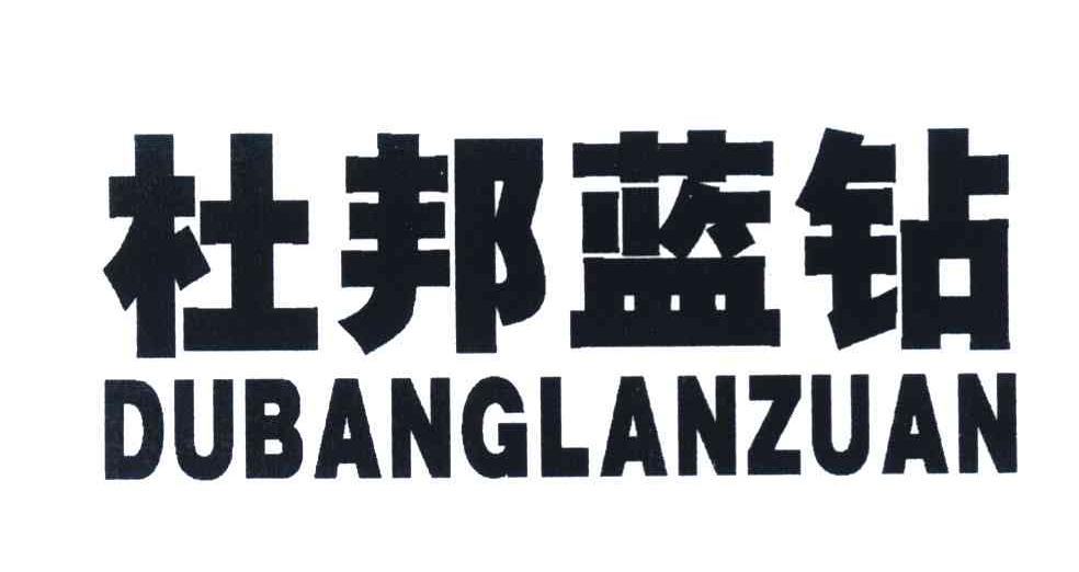 杜邦蓝钻