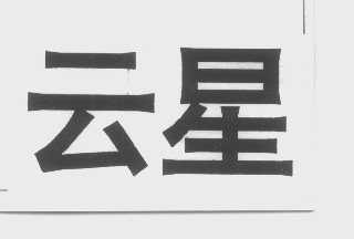 云星