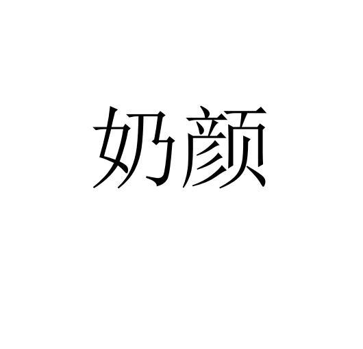 奶颜