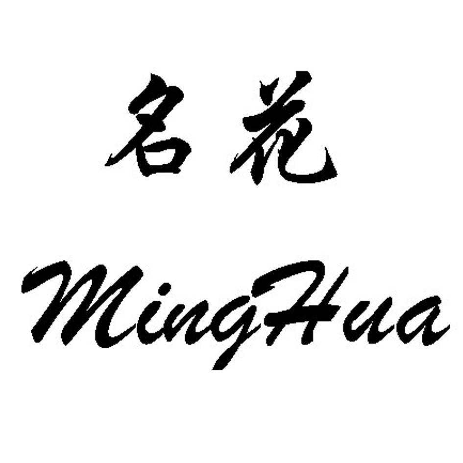 名花