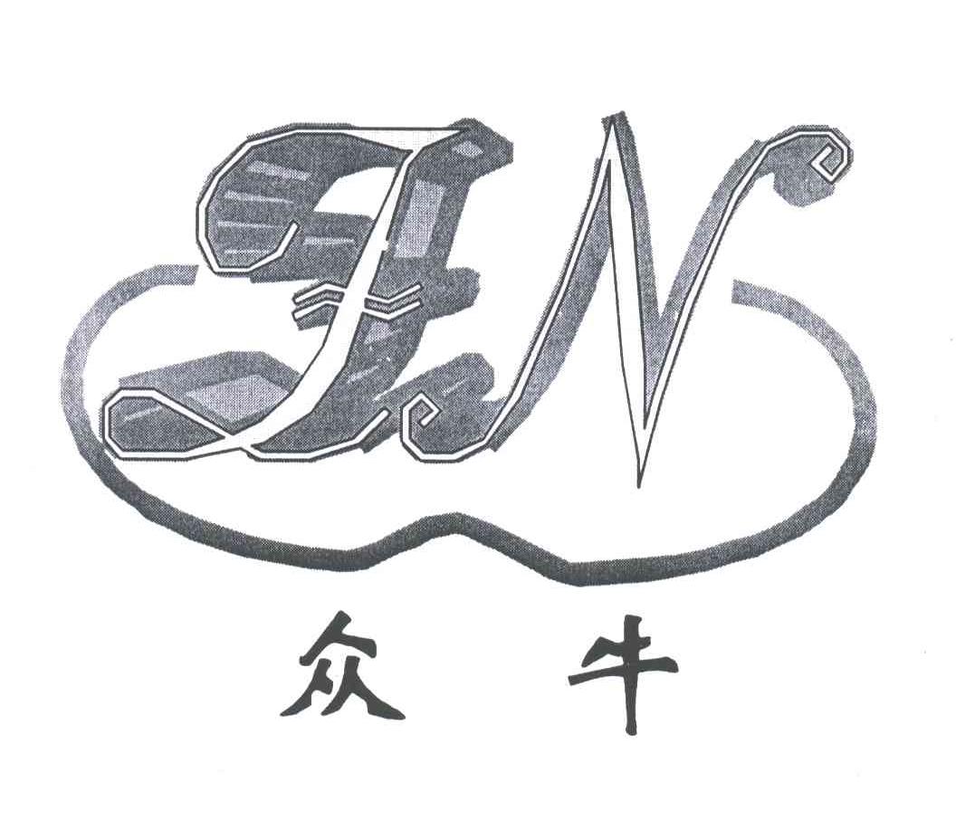 众牛;ZN