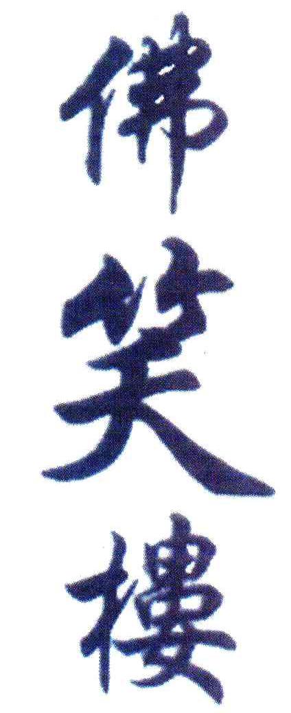 佛笑楼