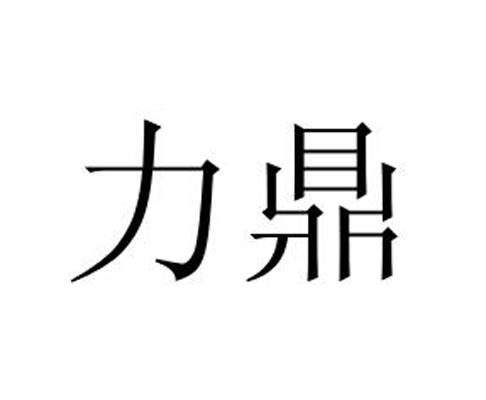 力鼎