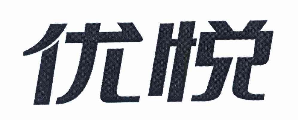 优悦