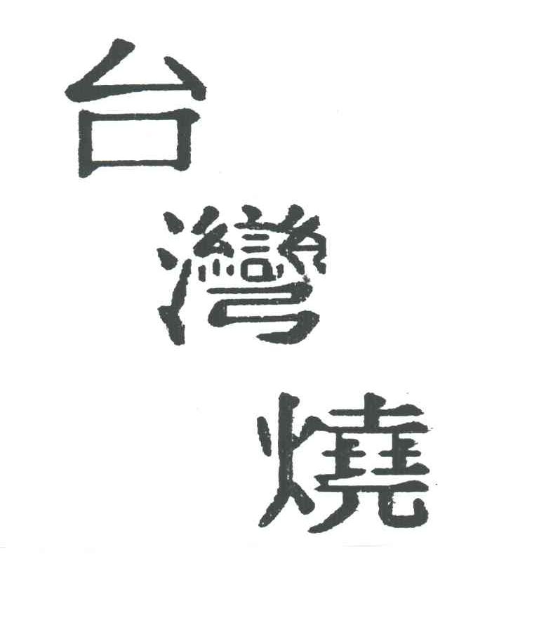 台湾烧