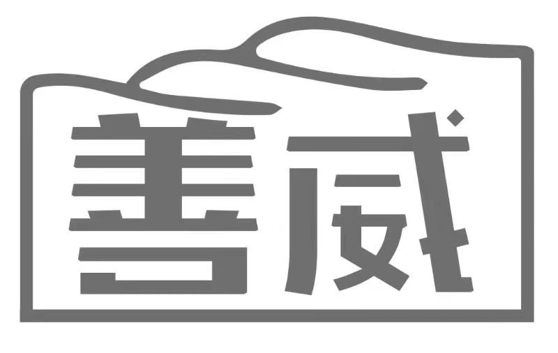 善威