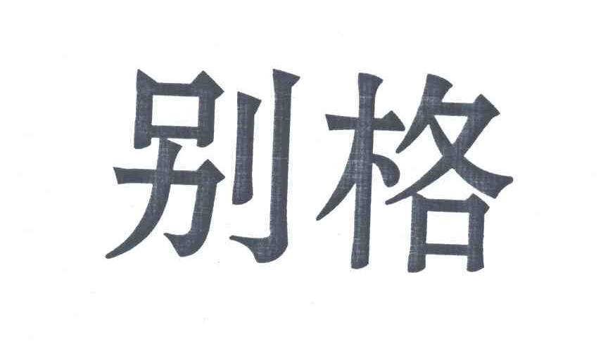 别格