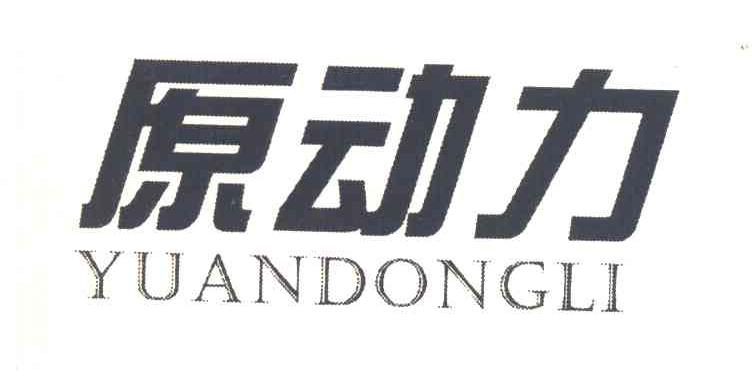 原动力