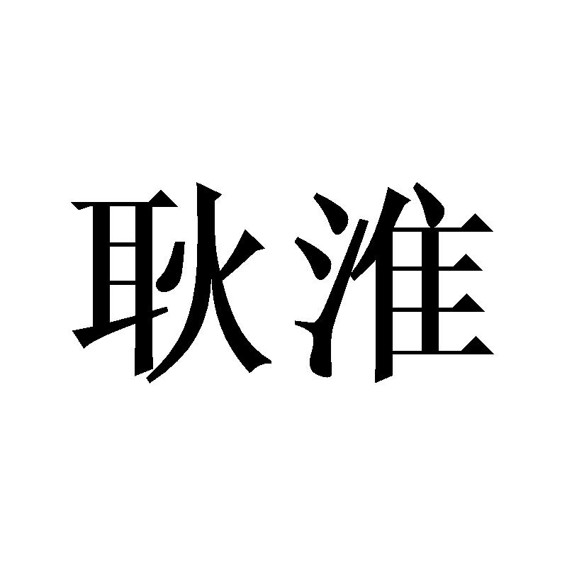 耿淮