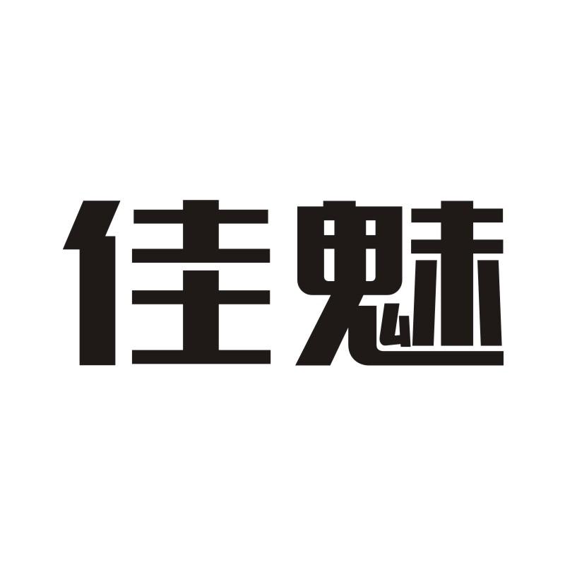 佳魅