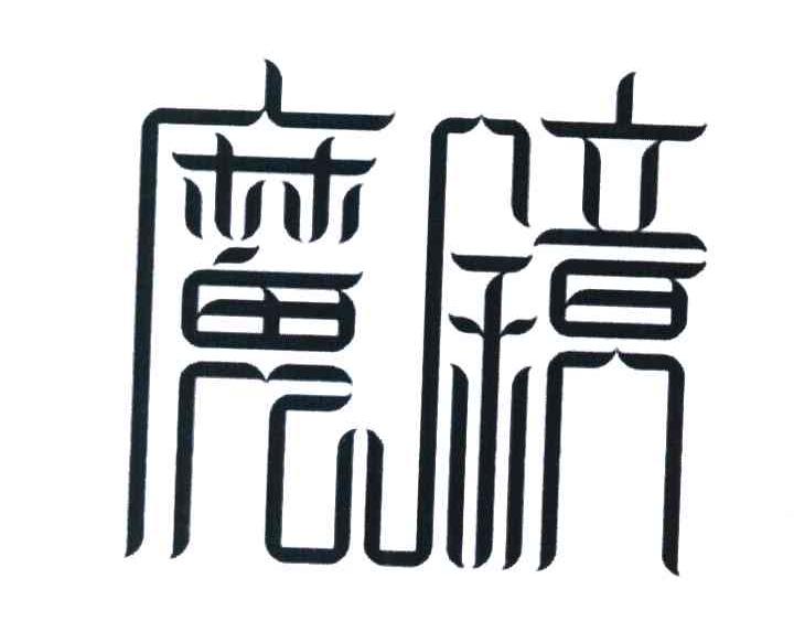 魔镜