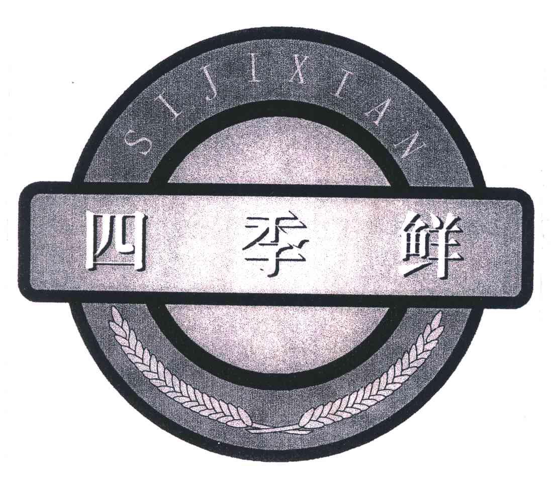 四季鲜