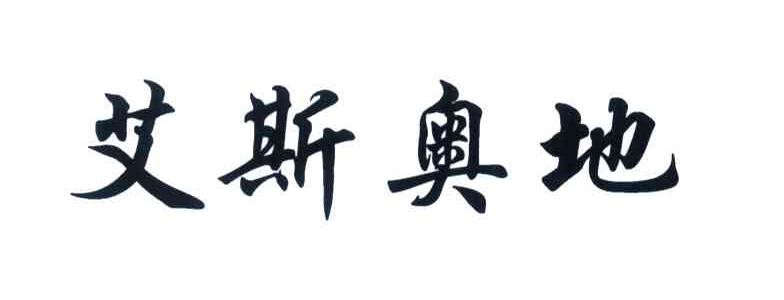 艾斯奥地
