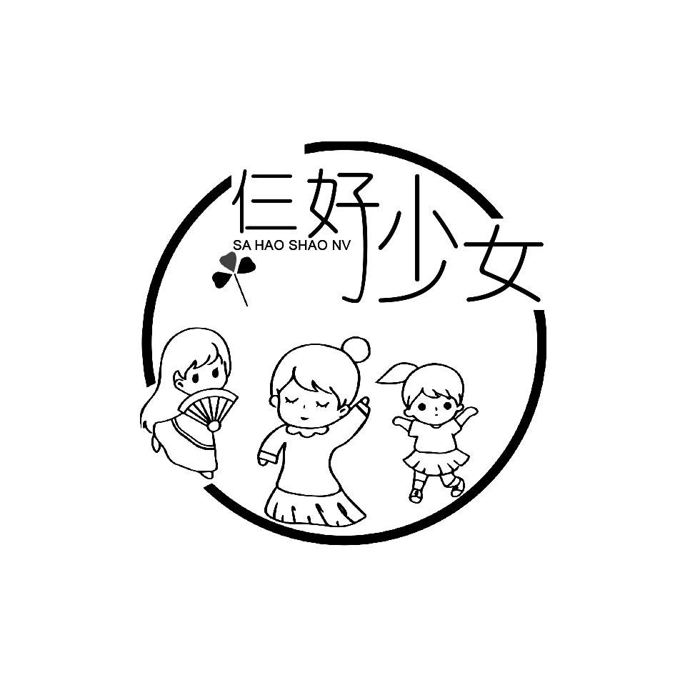 仨好少女