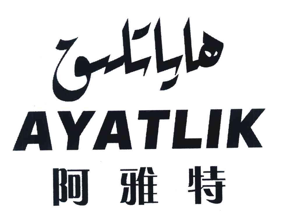 阿雅特 AYATLIK
