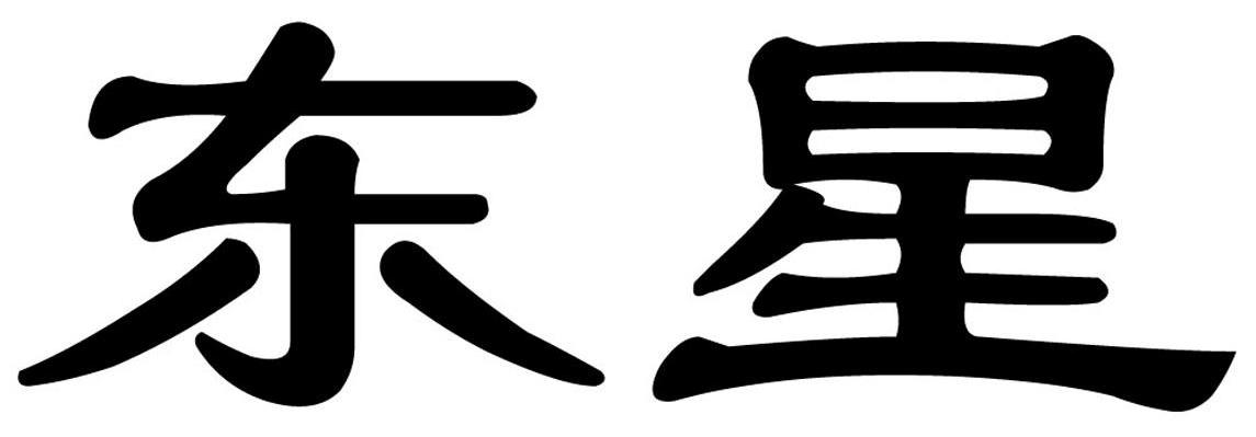 东星