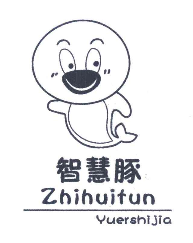 智慧豚 YUERSHIJIA