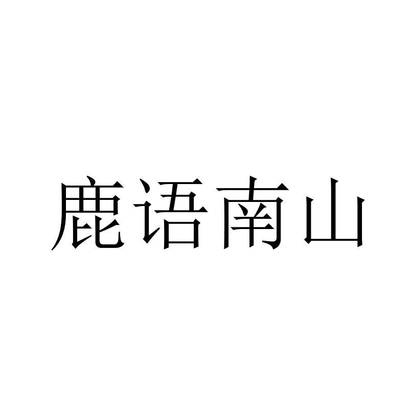 鹿语南山